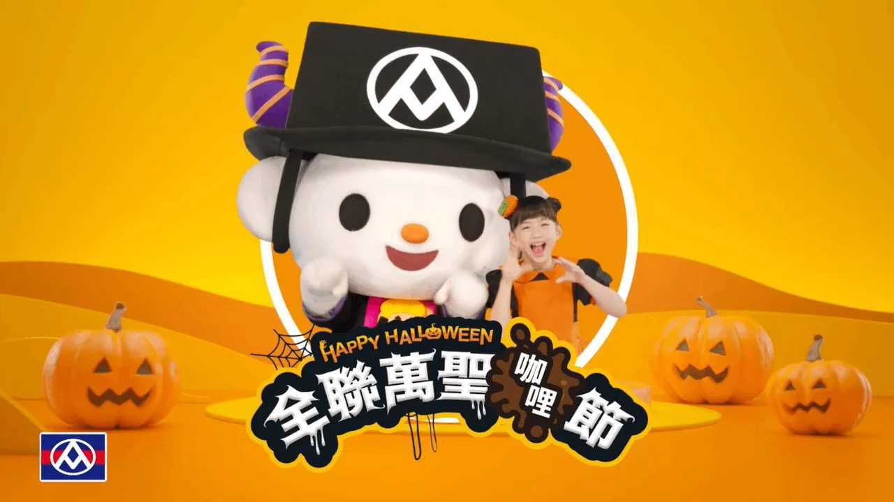 台湾全联创意万圣节咖喱广告《光速下单》