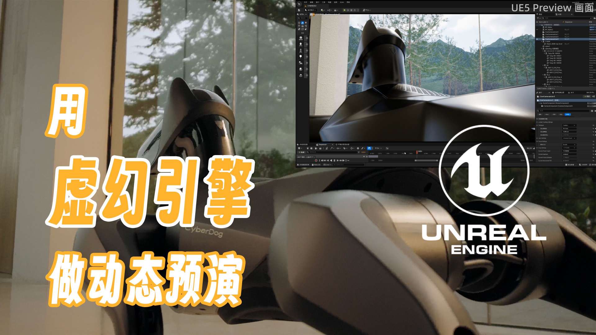 UE5 Preview 动态预演 《Cyber Dog2》成片对比