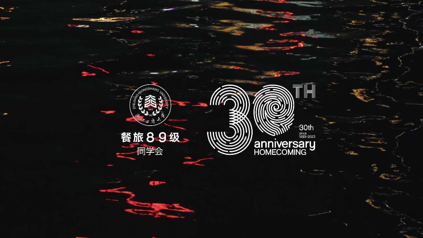 浙江工商大学X餐旅89级30周年同学会纪录片