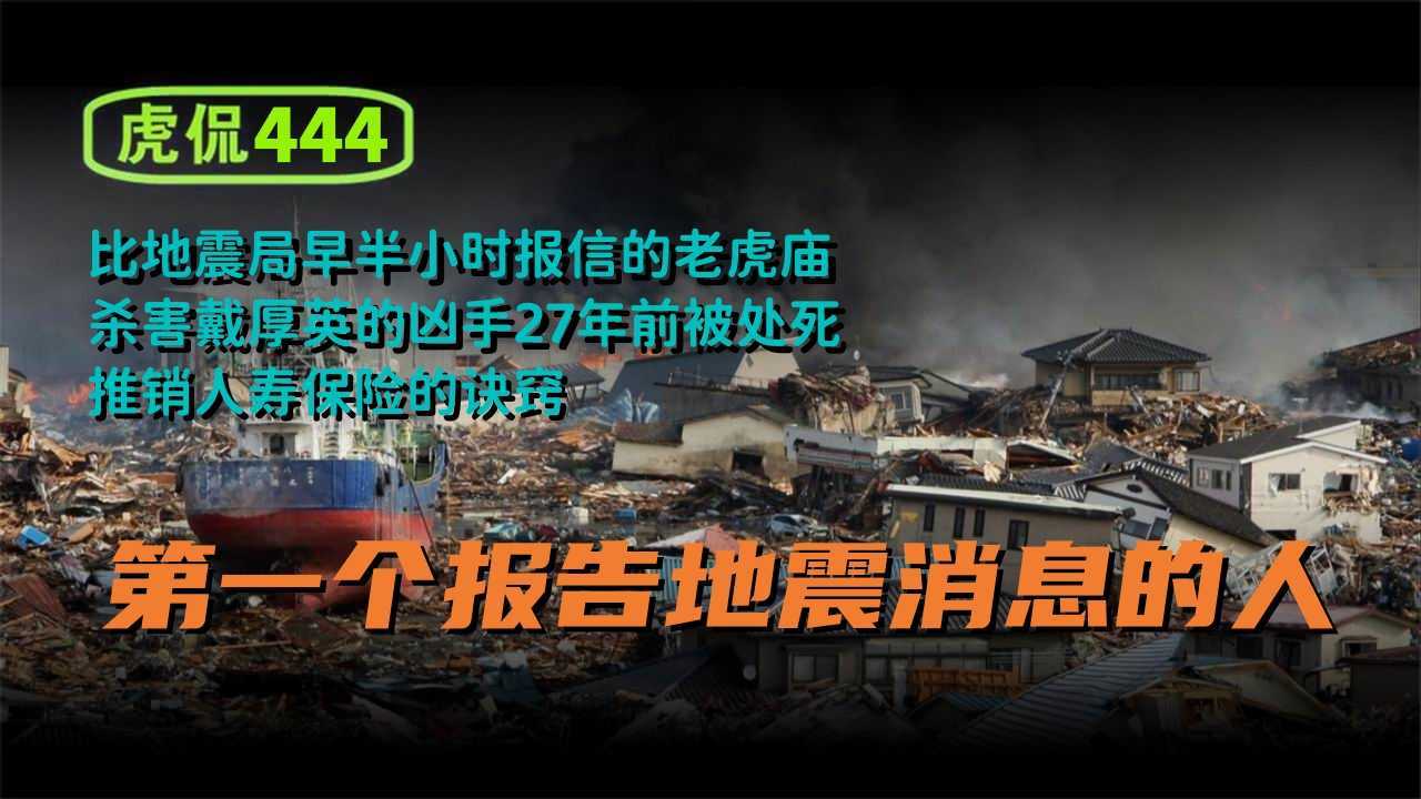 虎侃 444 第一个报告地震消息的人