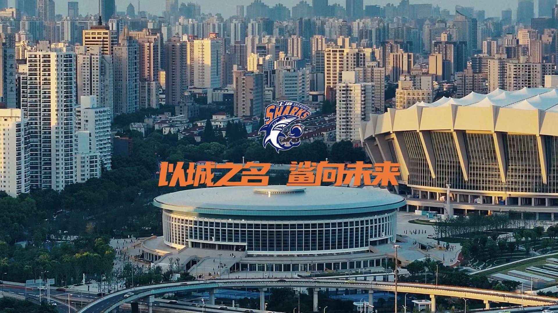 【以城之名 鲨向未来】 23-24赛季CBA上海久事大鲨鱼官方宣传片