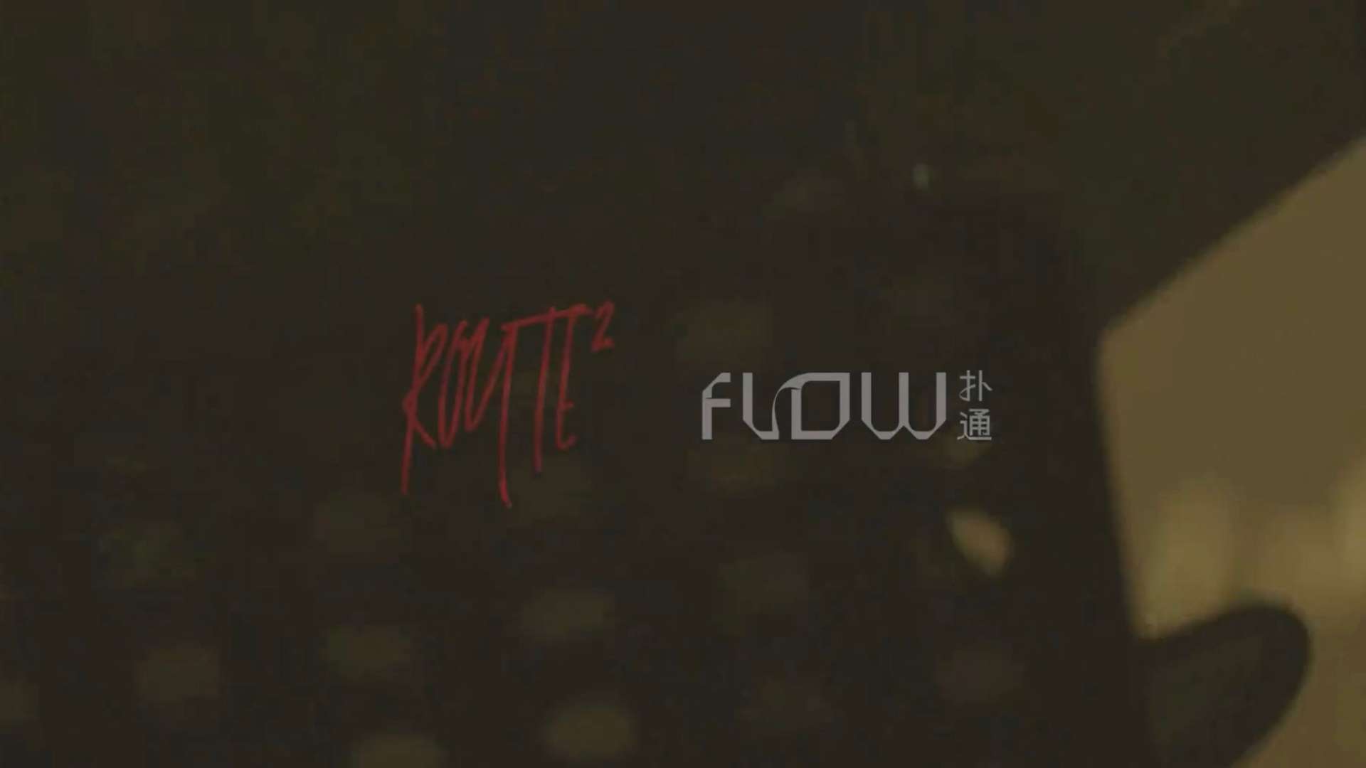 先锋艺术家计划丨ROUTE2 x FLOW