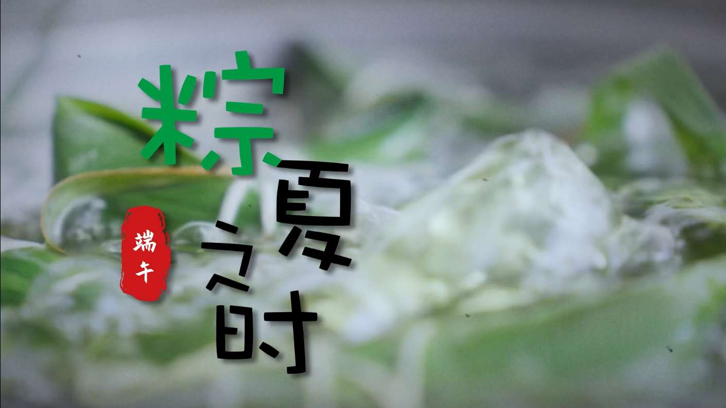 【美食短片】粽下之时｜端午节粽子制作过程
