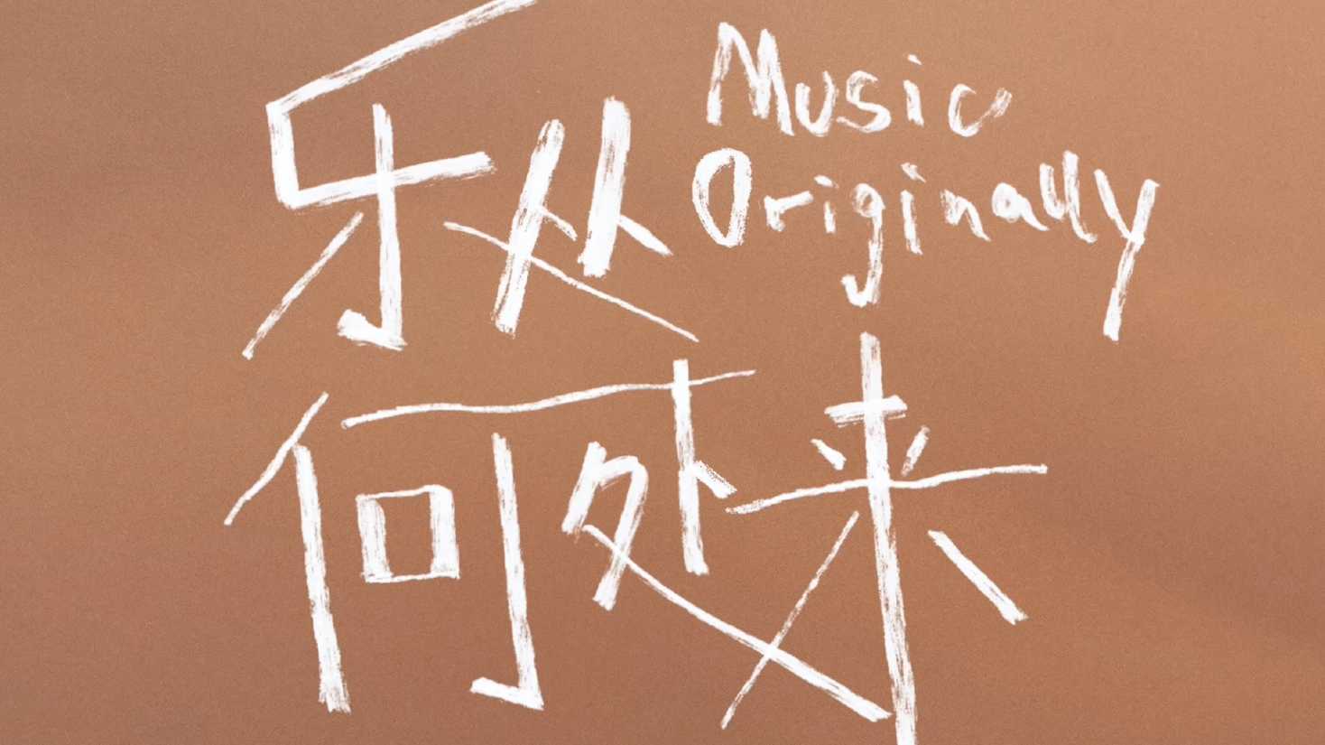 悦游 CNT｜乐队的夏天-瓦依那 Music Original