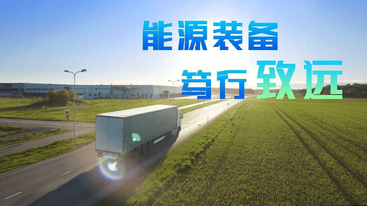 致远新能×光年映画丨车载LNG丨能源装备企业IPO宣传片