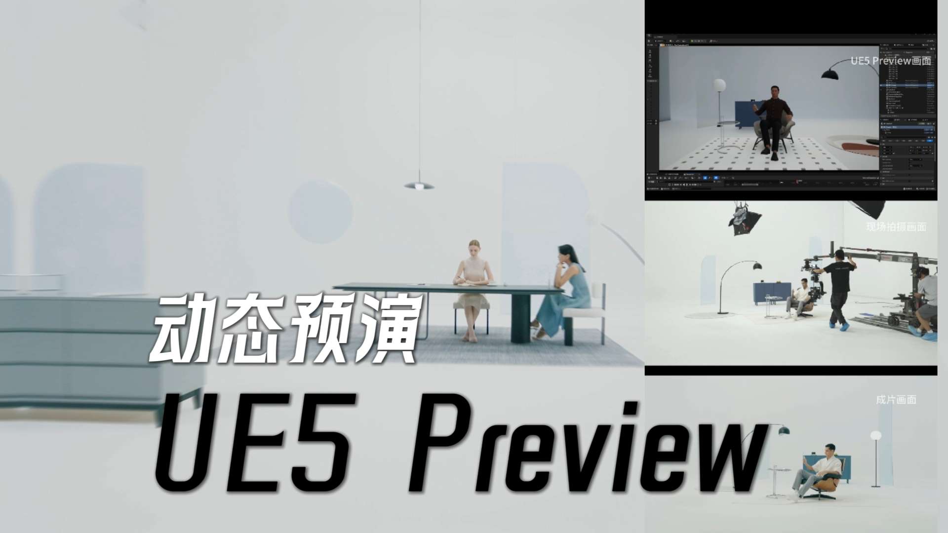 UE5 Preview 动态预演《徕芬扫振电动牙刷》问答篇TVC 成片对比