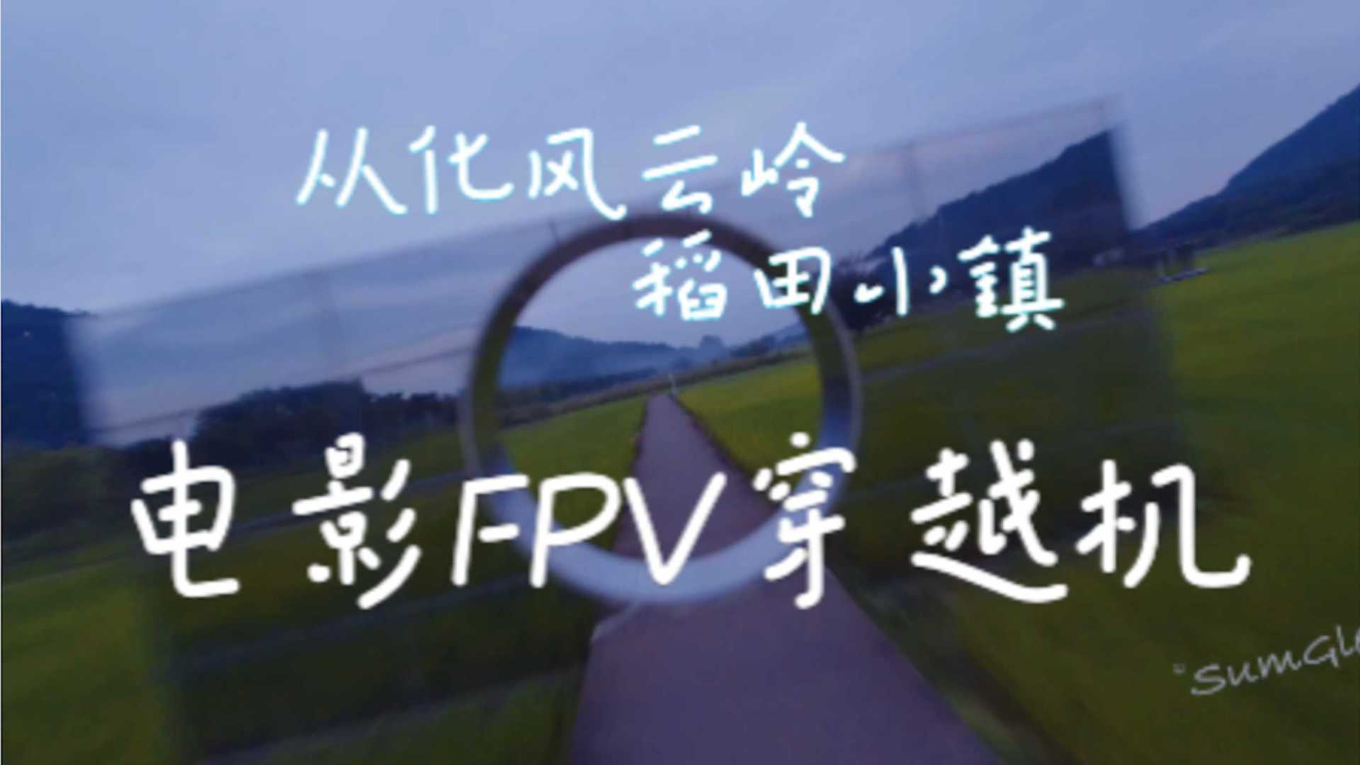 #FPV#电影穿越机#BMPCC4K 天黑了 打卡从化风云岭和稻田小镇