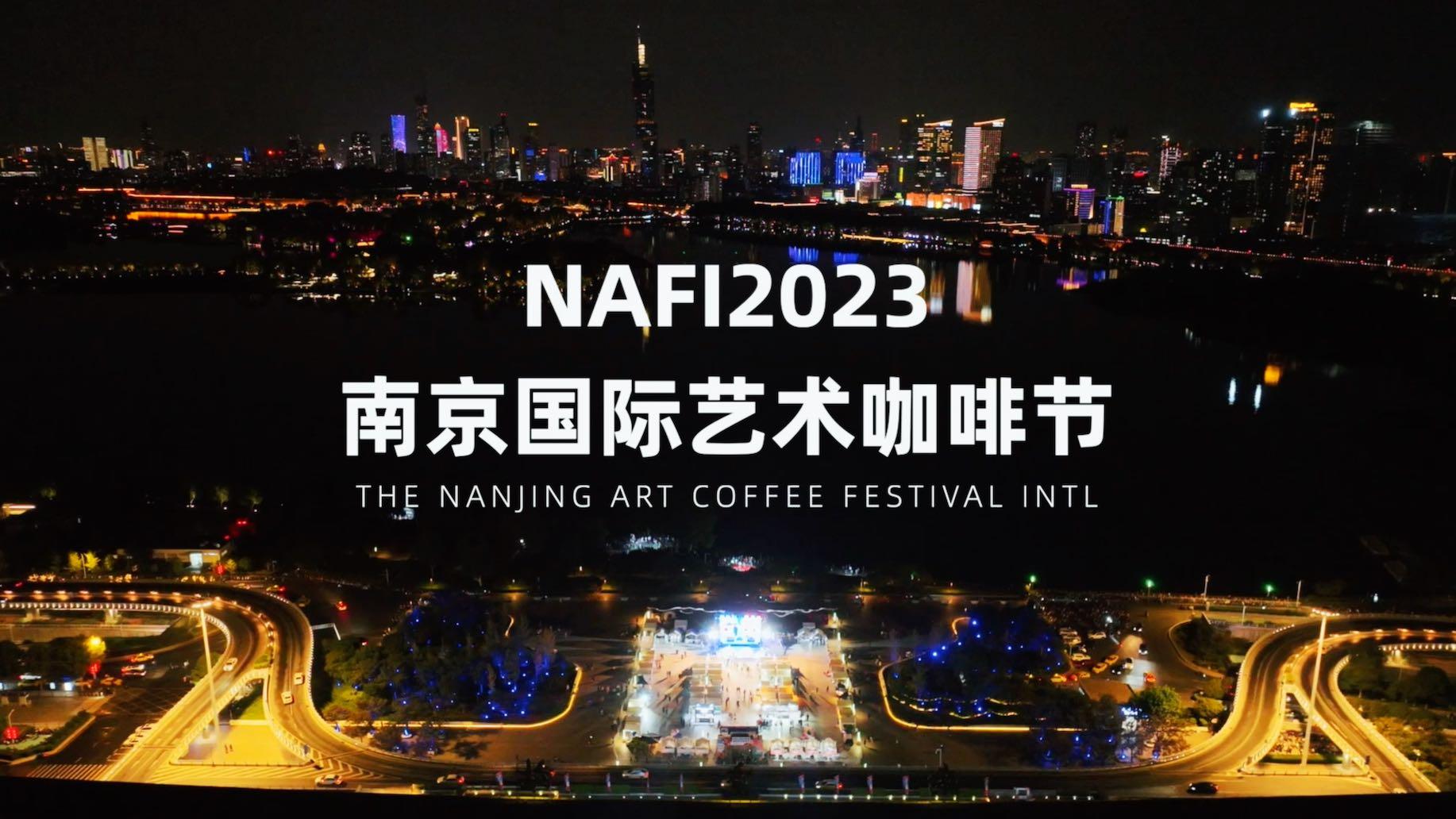 NAFI 2023南京国际艺术咖啡节