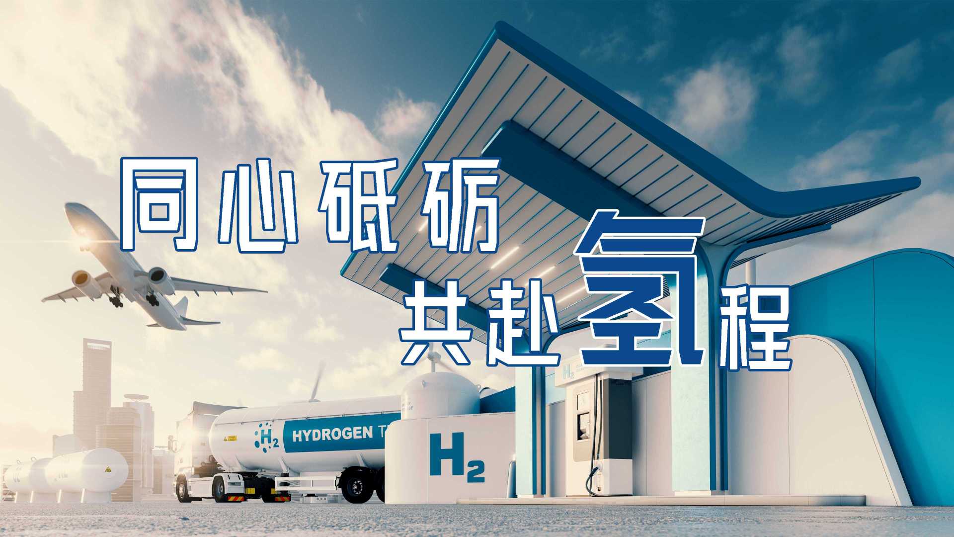 安瑞科氢能×光年映画丨清洁能源丨装备制造丨制造企业宣传片