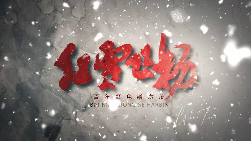 《红雪飞扬》纪录百年红色哈尔滨