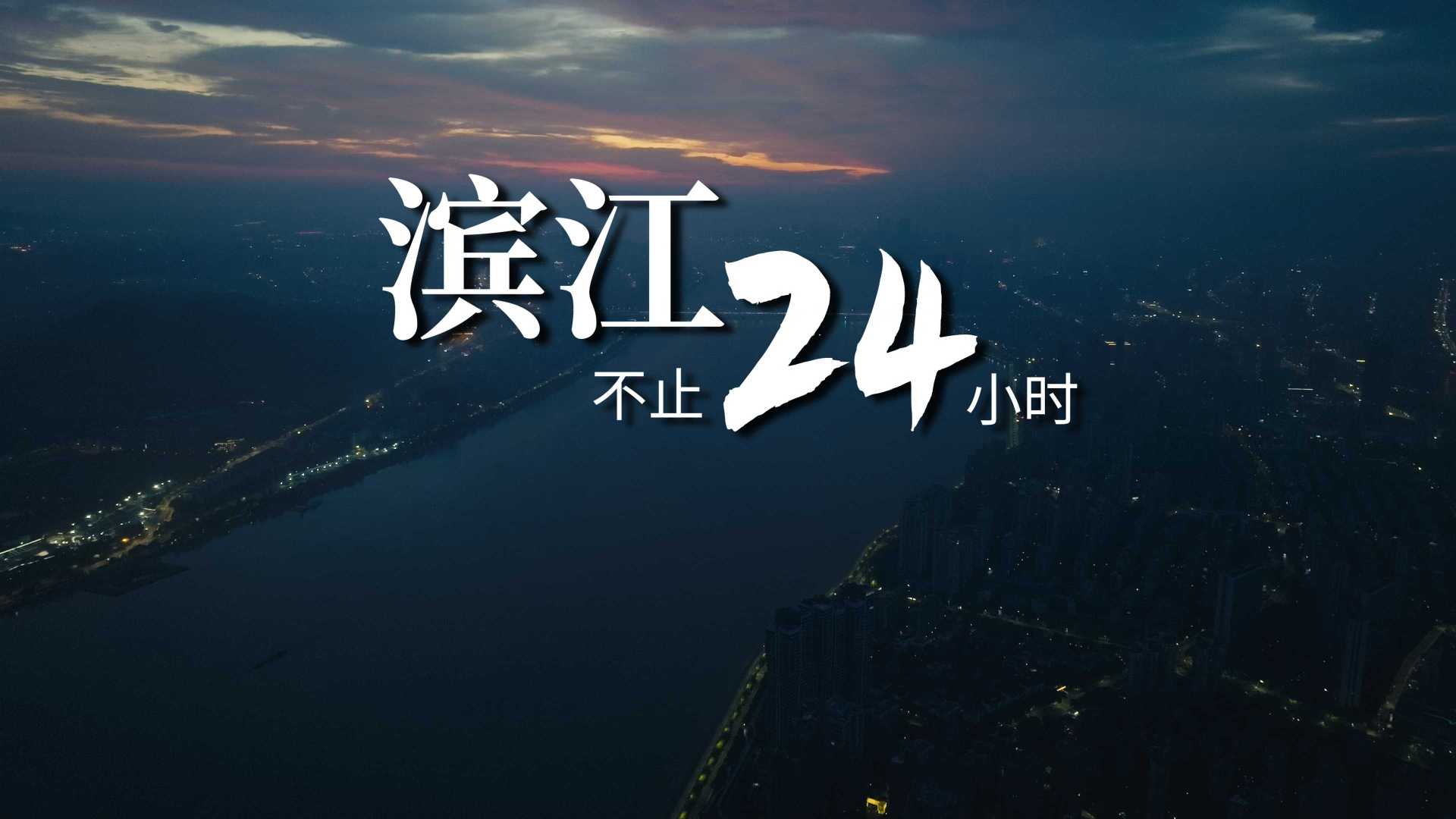 杭州滨江区宣传片｜滨江不止24小时 导演版