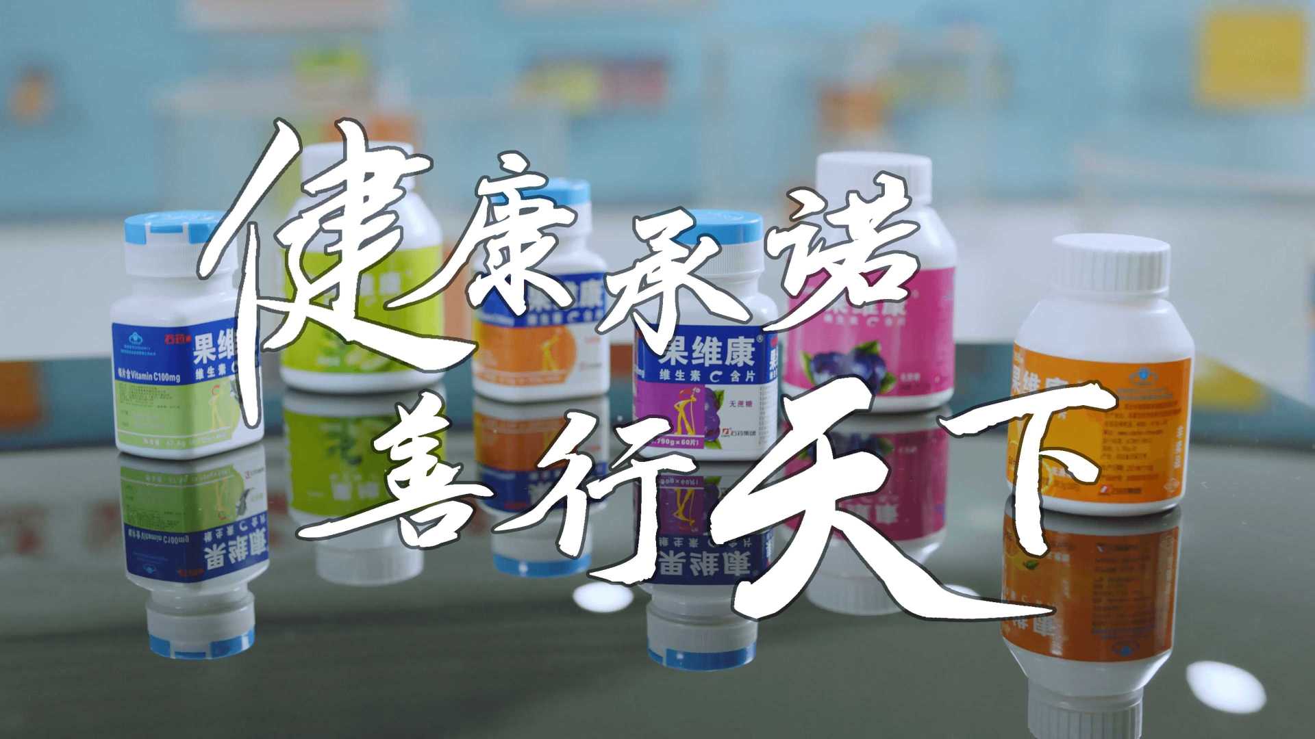 石药新诺威×光年映画丨保健品丨医药企业IPO宣传片