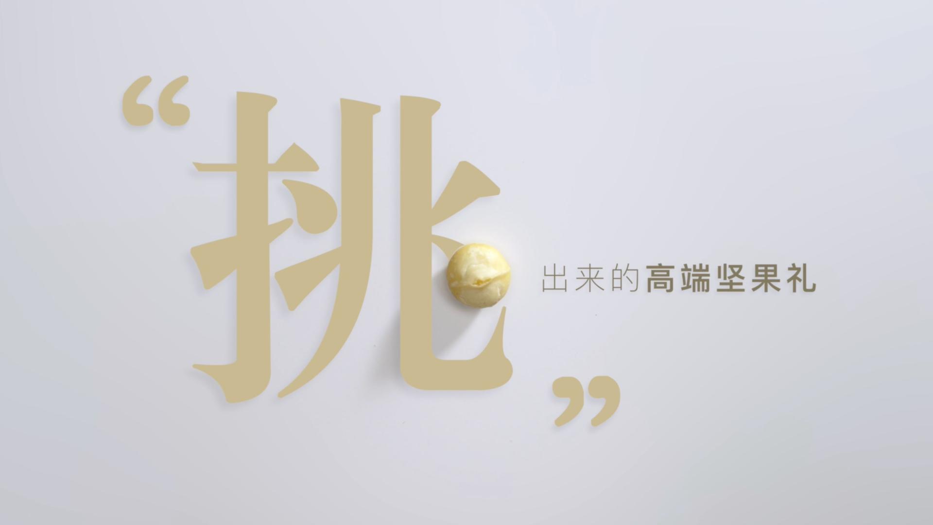 「挑」——挑出来的高端坚果礼｜臻味坚果品牌片