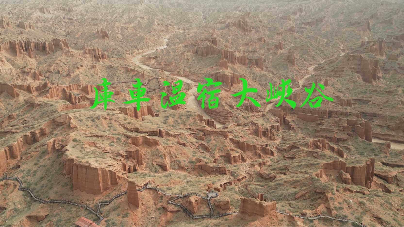 快乐新疆全线之旅 南疆第九站  库车温宿大峡谷