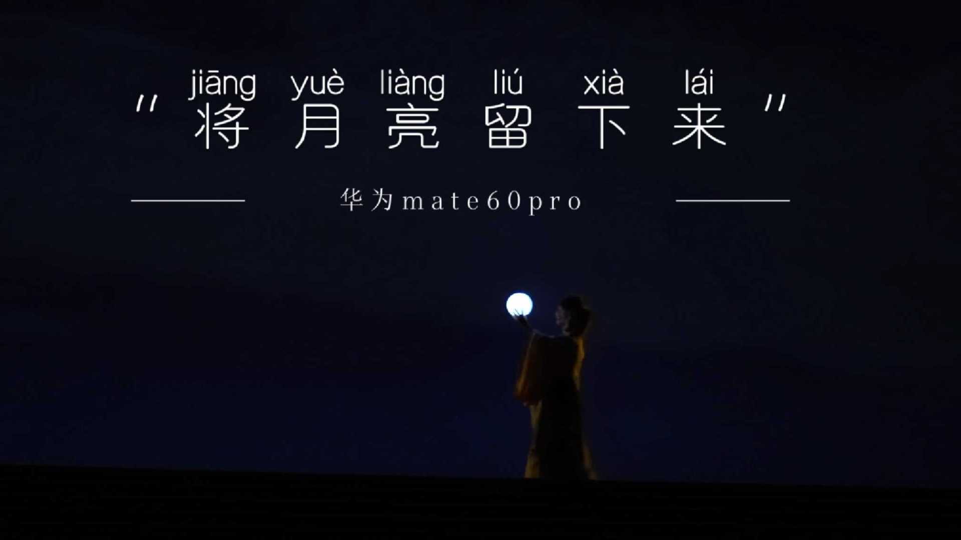 将月亮留下来，凌志手机连锁中秋节宣传视频-华为mate60pro