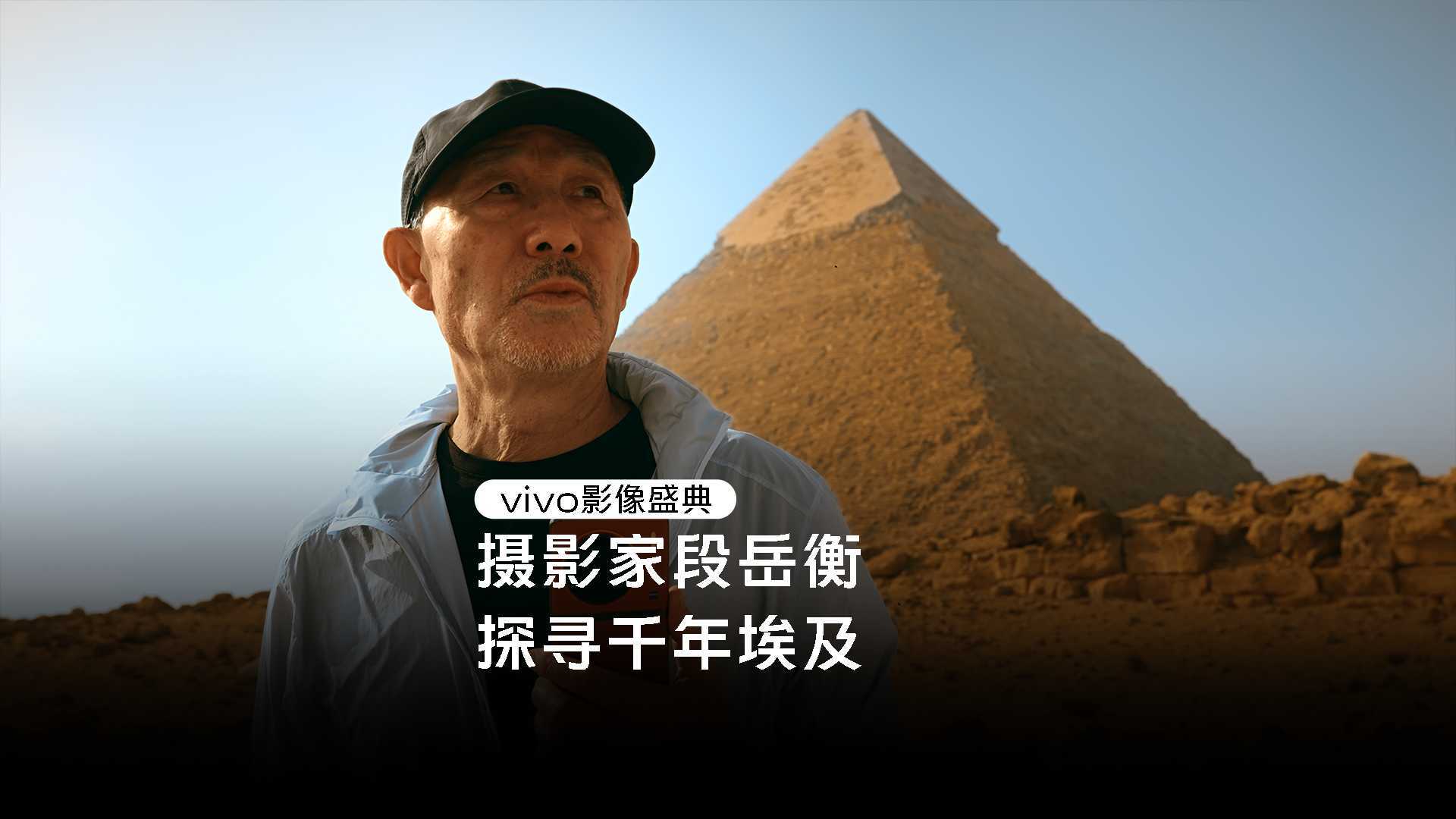 vivo影像盛典—摄影家段岳衡，探寻千年埃及
