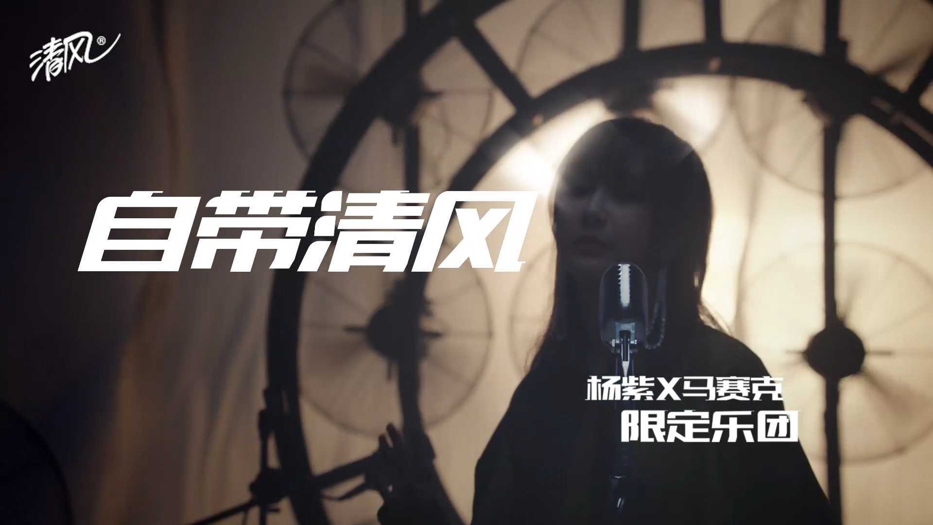 清风MV马赛克X杨紫 完整版