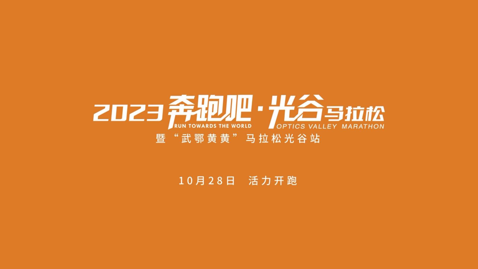 2023奔跑吧·光谷马拉松宣传片 | 武汉