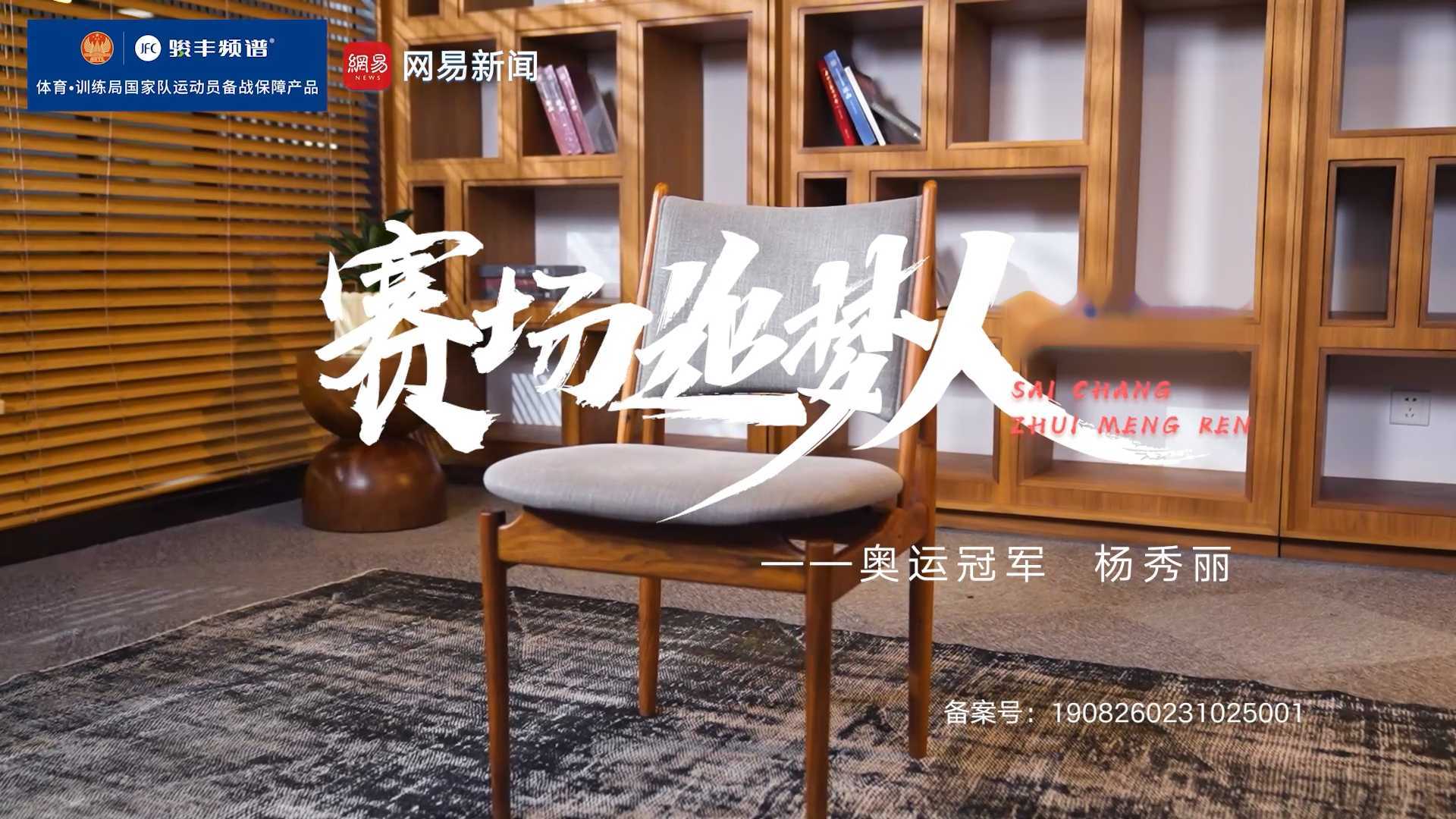 网易传媒丨《赛场追梦人》-柔道奥运冠军杨秀丽