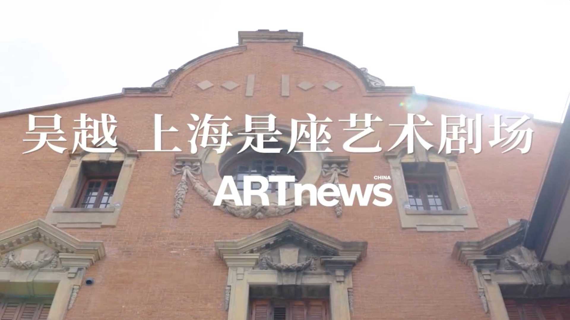 ARTnews X 吴越