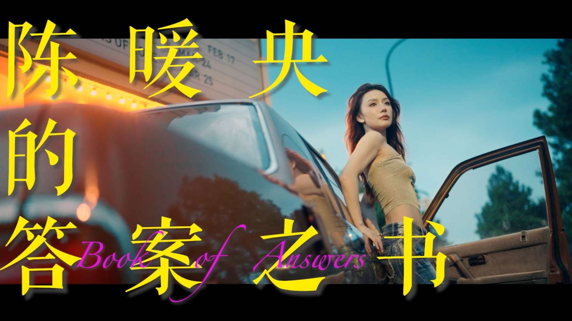 《我们恋爱吧》5素人宣传片——陈暖央