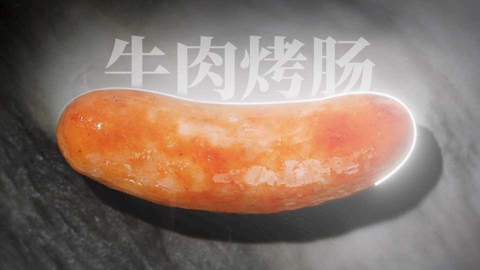 速冻香肠 · 牛肉爆汁烤肠 · 电商主图视频 · 23年10月作品