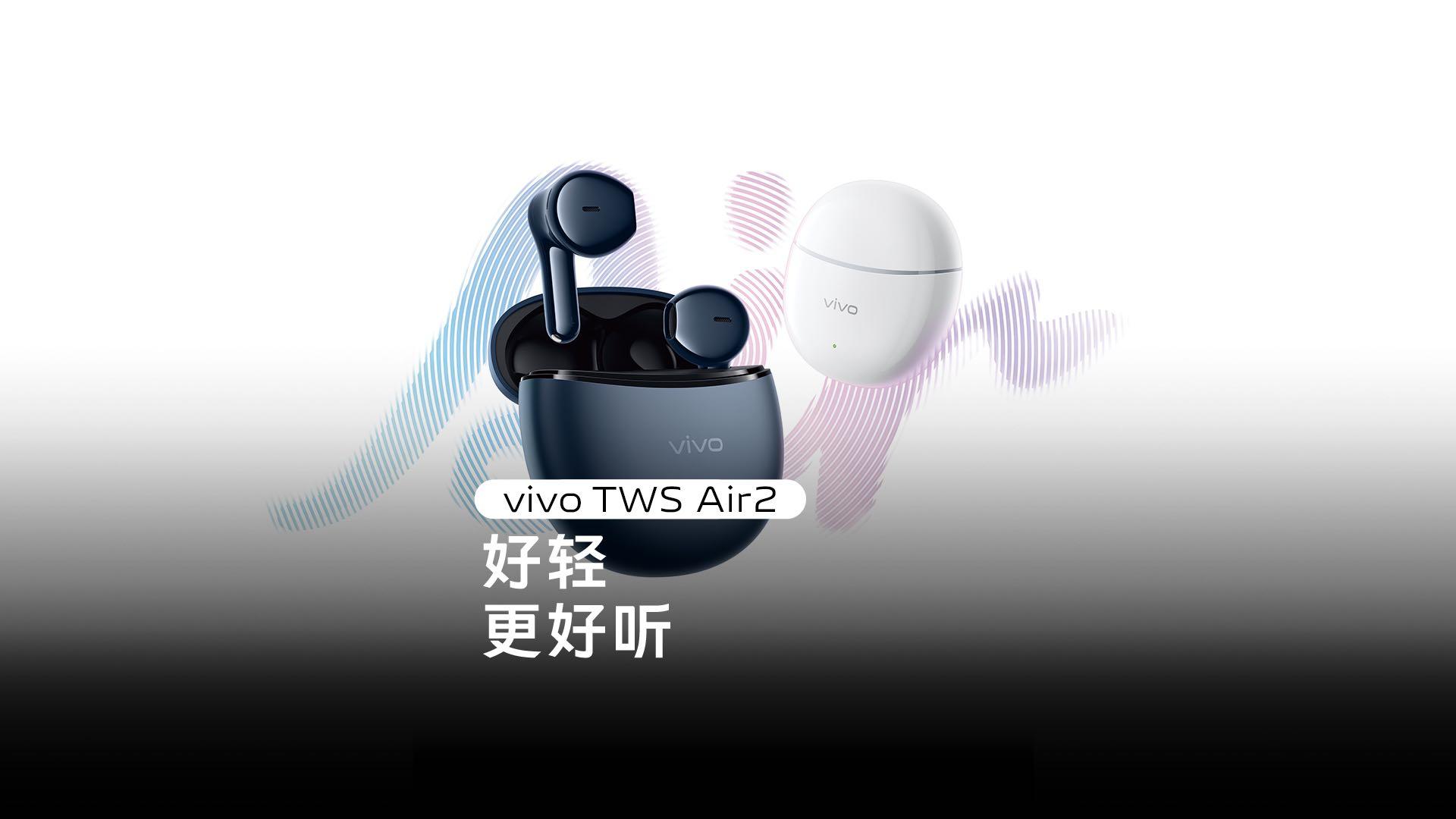 vivo TWS Air2：好轻更好听