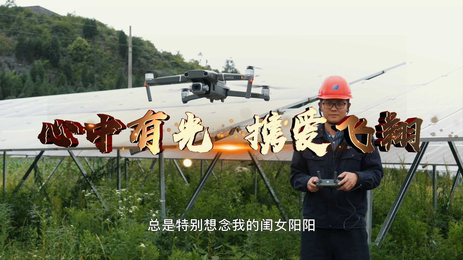 中国华电新能源《心中有光携爱飞翔》