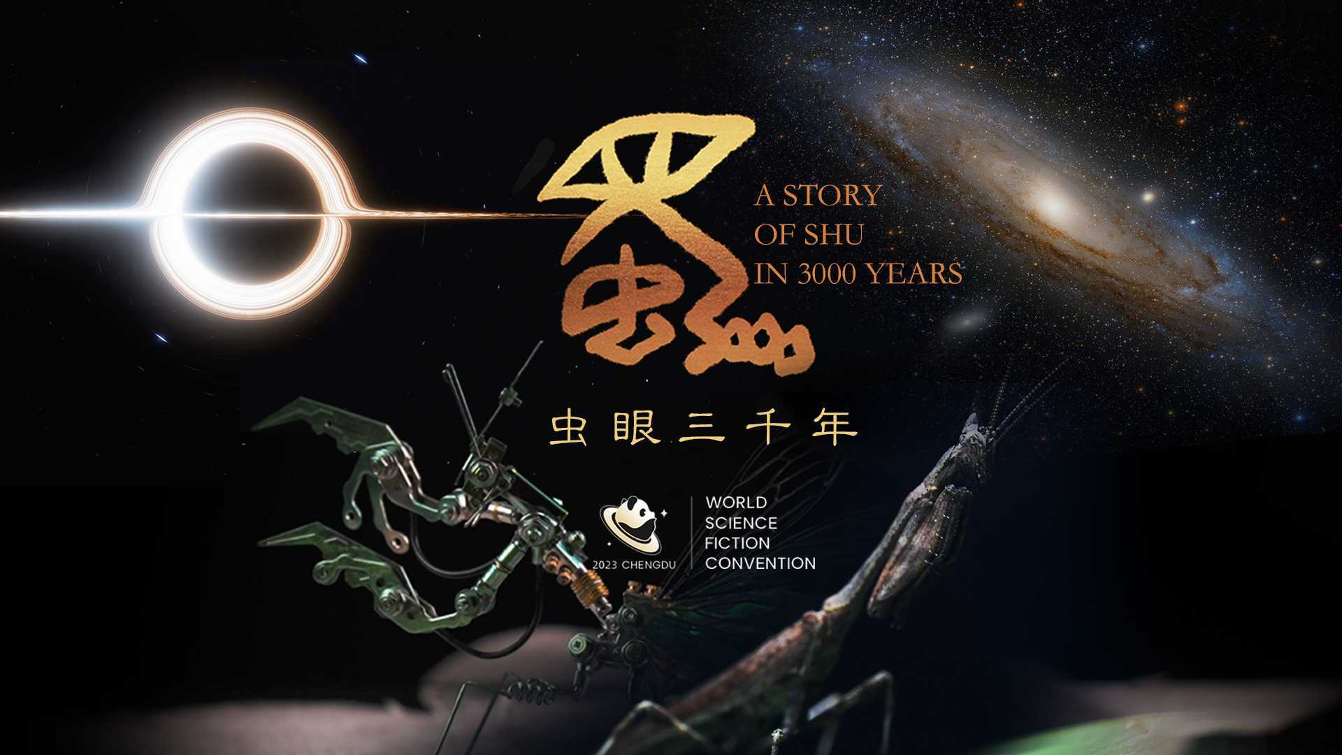 《虫眼三千年》世界科幻大会宣传片