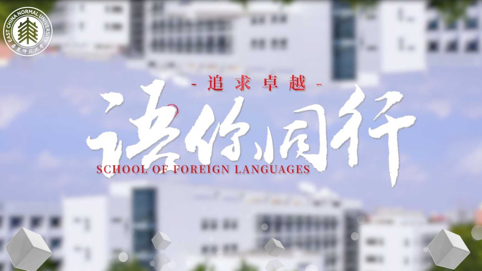 《追求卓越 语你同行》华东师范大学外语学院30周年宣传片