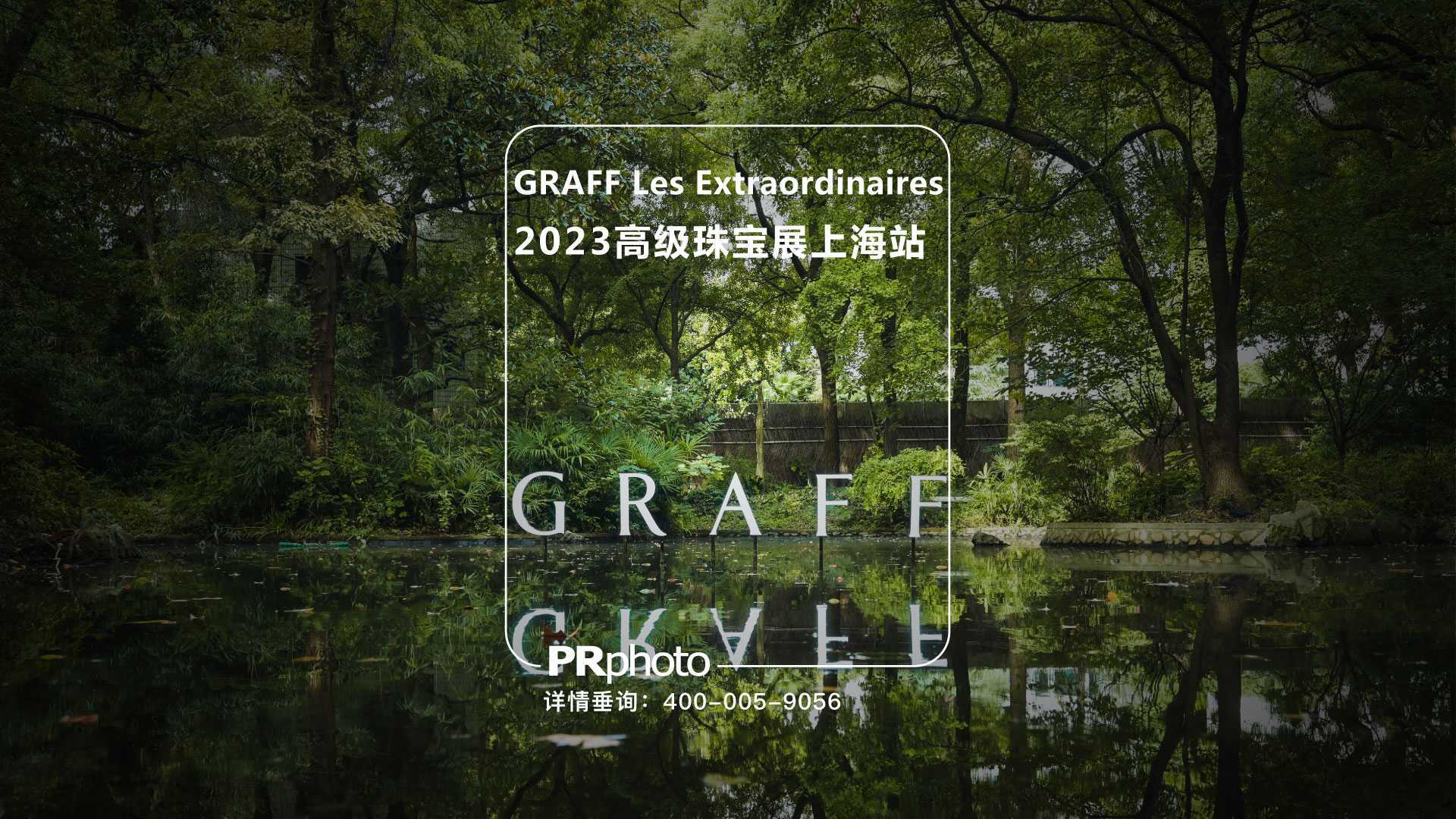 2023年GRAFF高级珠宝亚洲巡回展