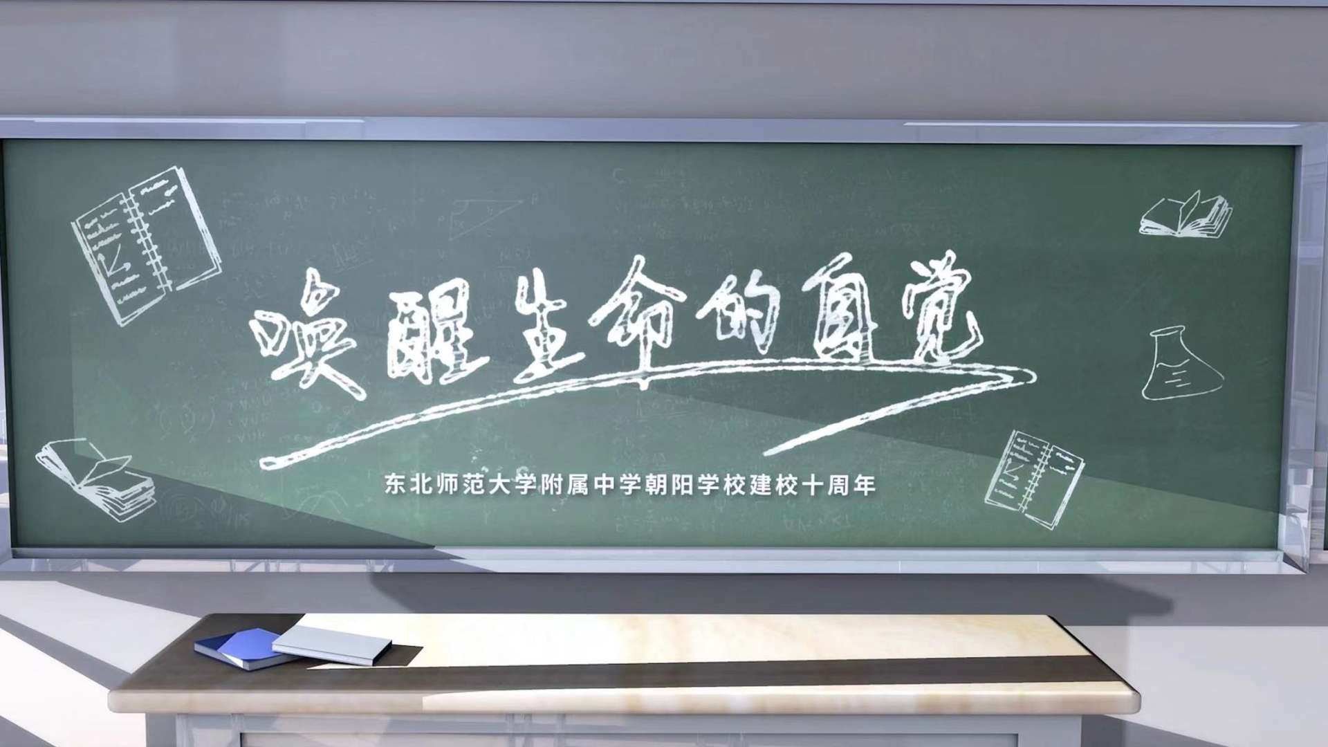《唤醒生命的自觉》东北师大附中朝阳学校建校十周年宣传片