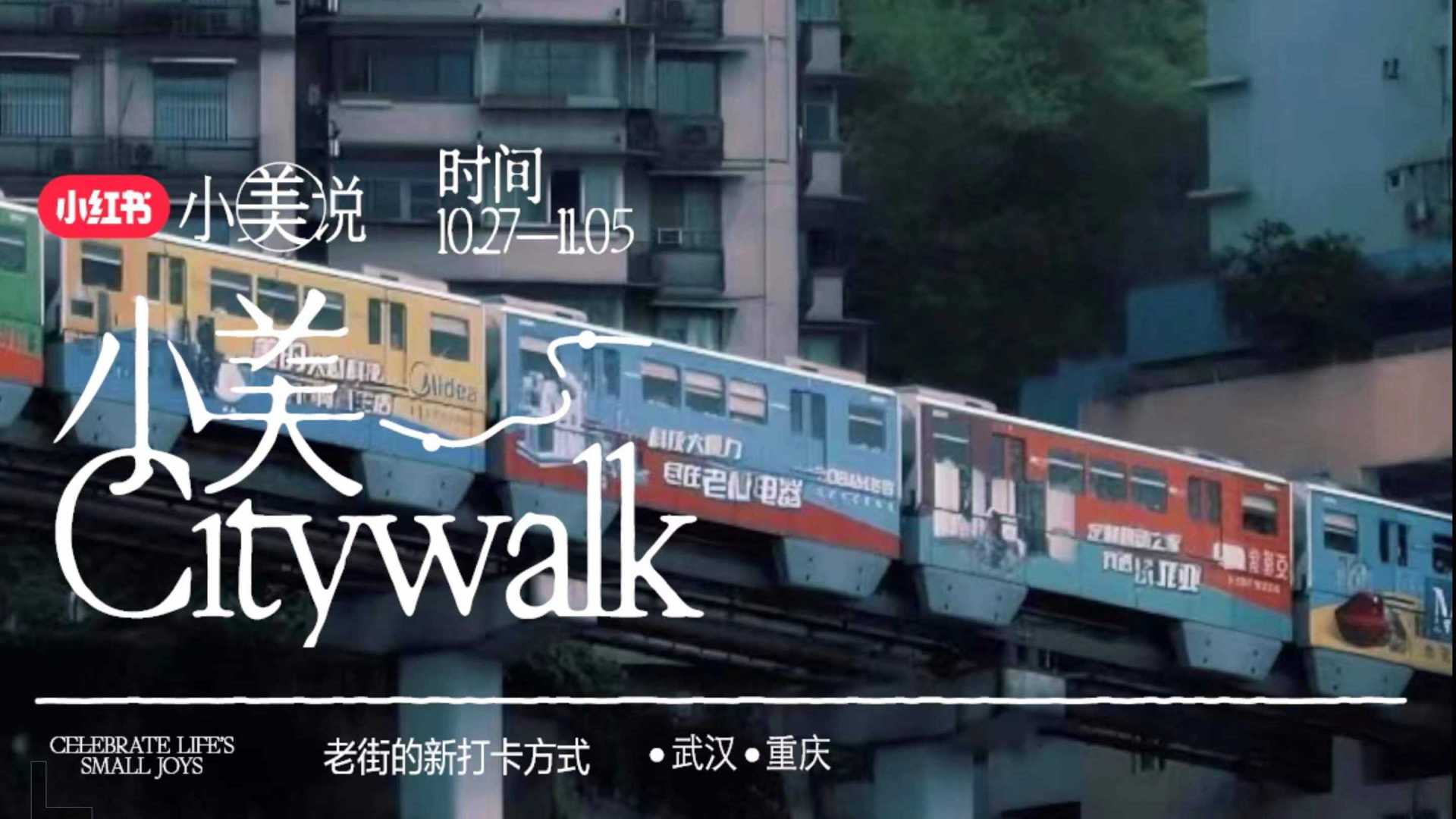小红书｜小美说 Citywalk