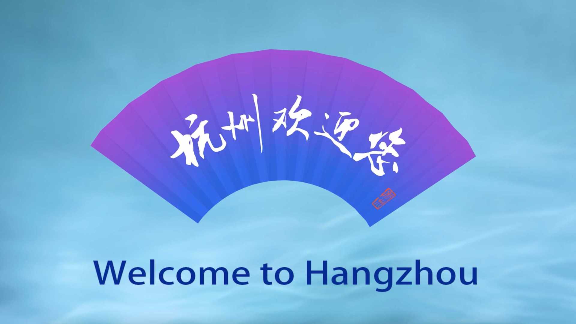 亚运会倒计时1天宣传片-《杭州欢迎您》