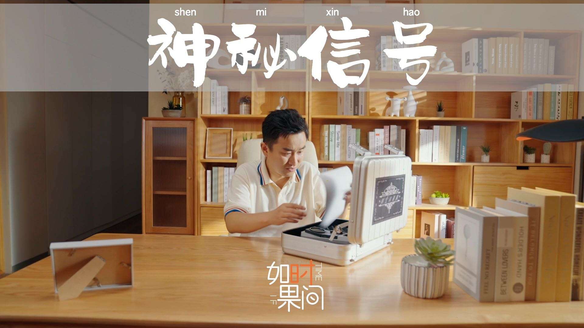 平安健康｜“如果时间”系列广告之《神秘信号》