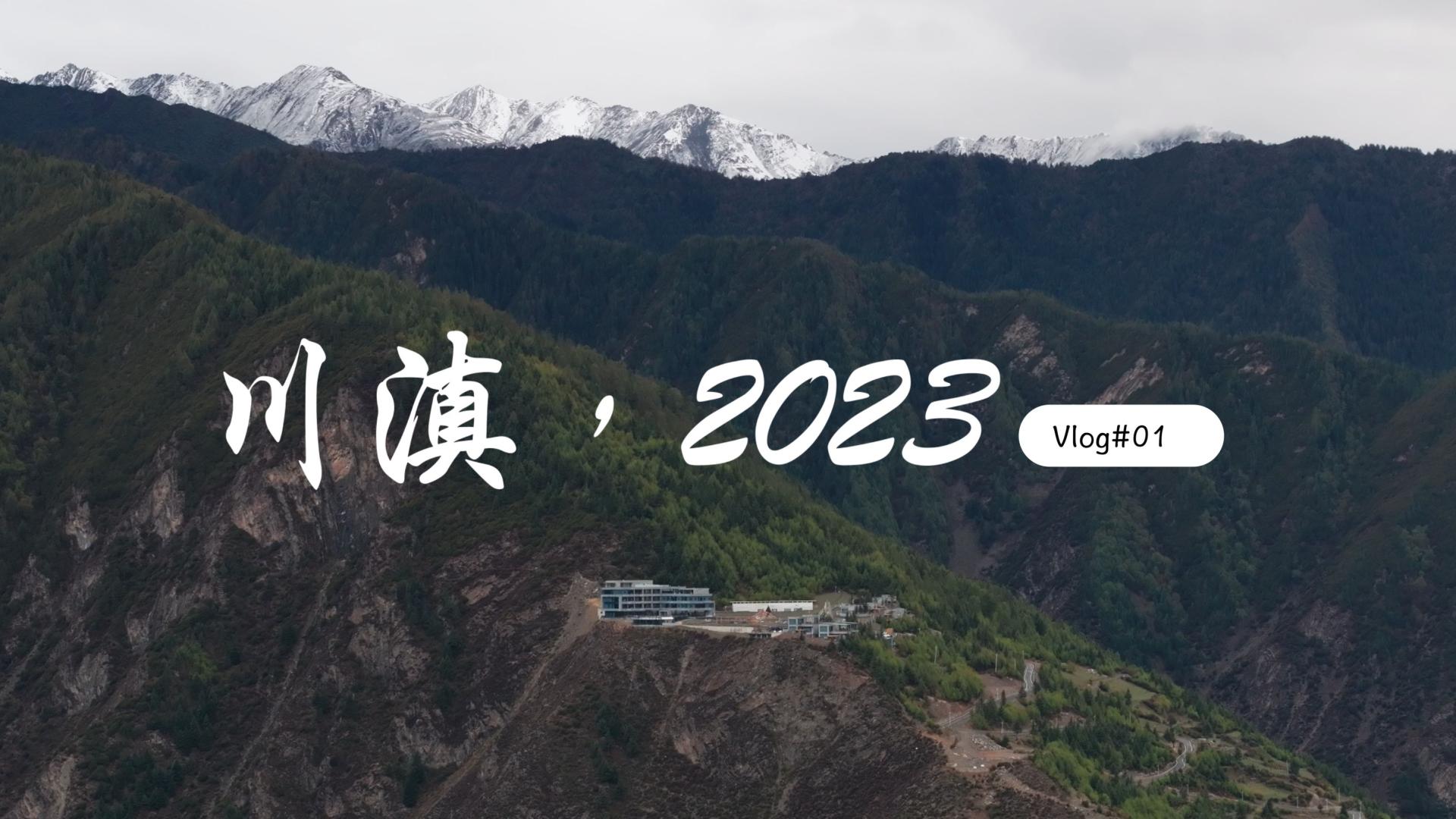 《川滇，2023》 Vlog#01  初入川西见四姑娘山