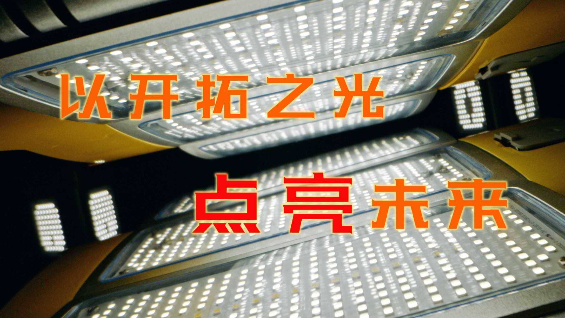 联域股份×光年映画丨LED照明丨光电企业IPO宣传片