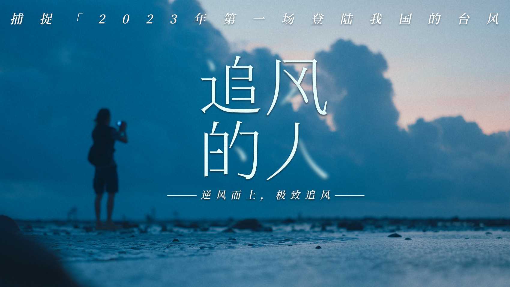 台风自然纪录片：《追风的人》