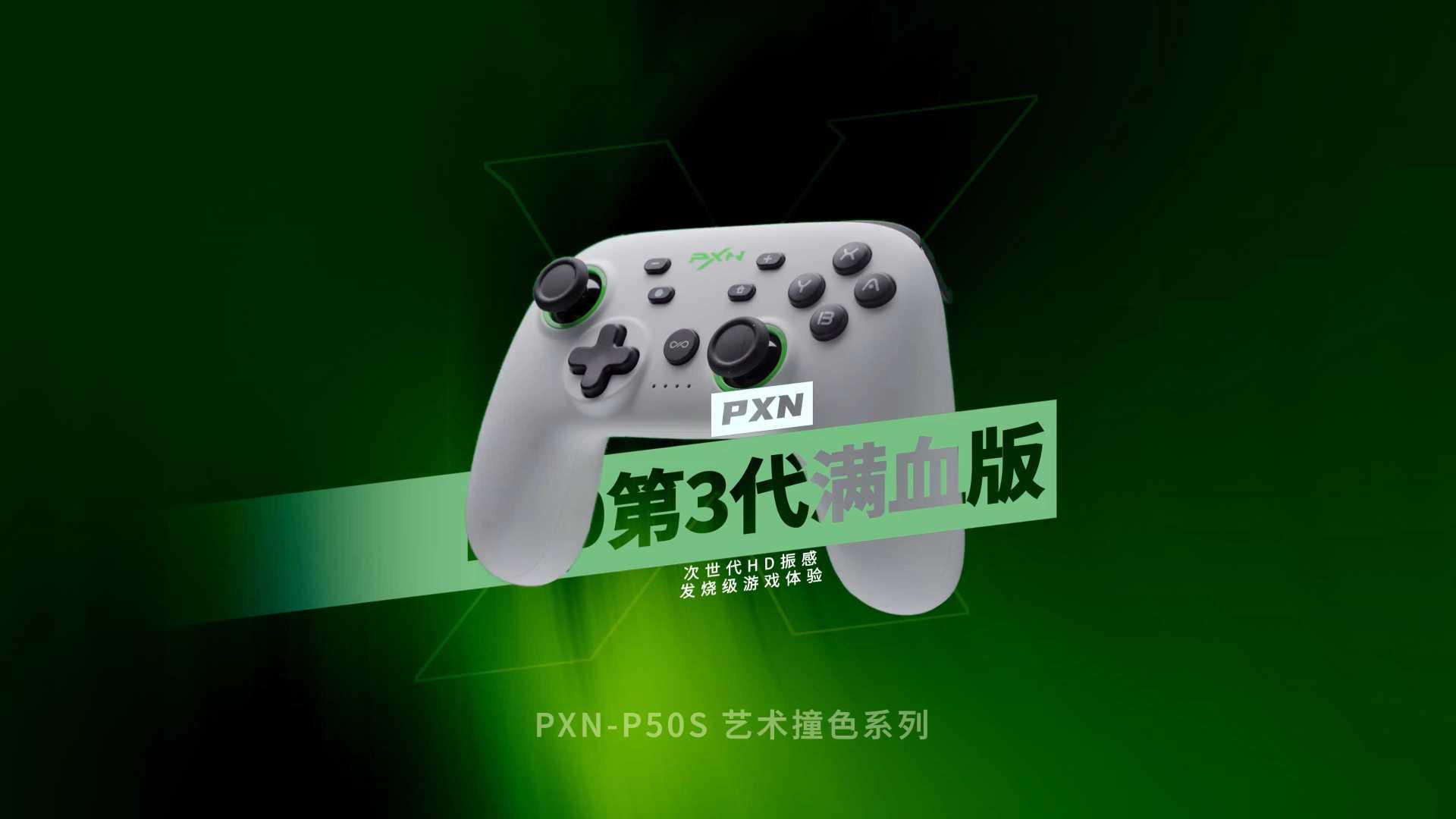 双十一游戏外设手柄-PXN p50撞色版