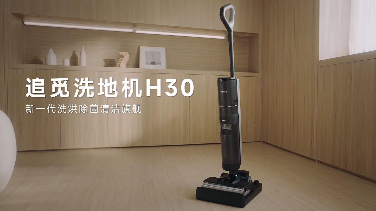 追觅DREAME ｜H30 Pro 「跃入新净」产品上市视频