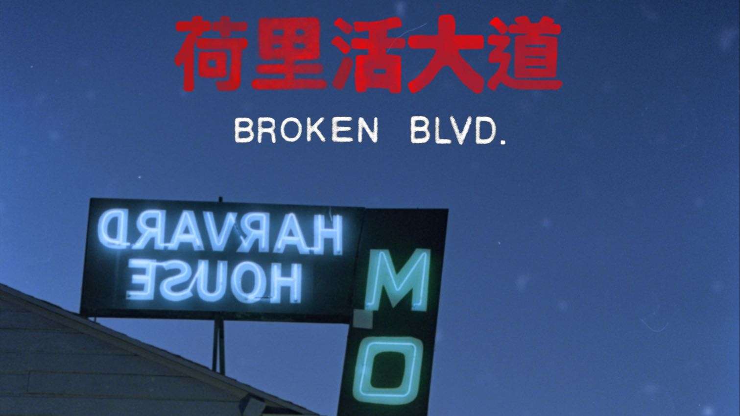 Broken Blvd Trailer