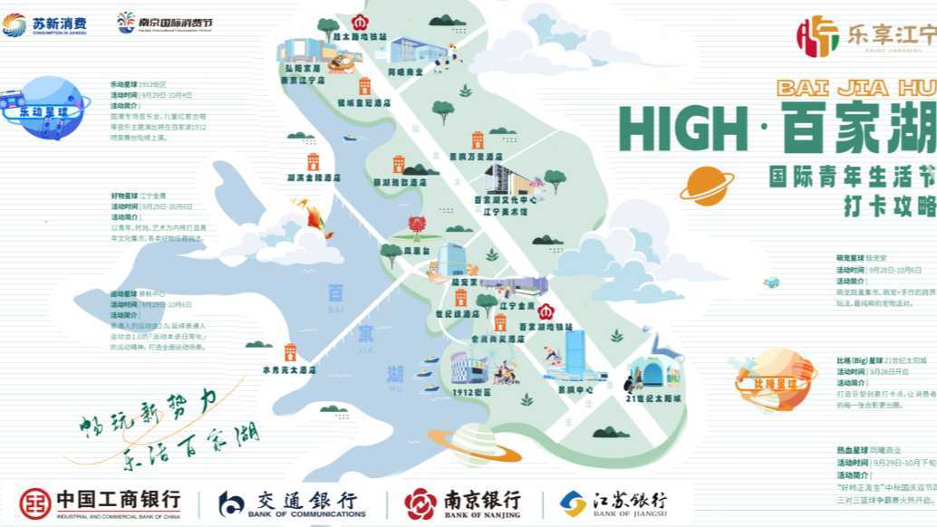 2023江宁秋季消费节暨 HIGH百家湖生活节国际青年生活节-动态地图