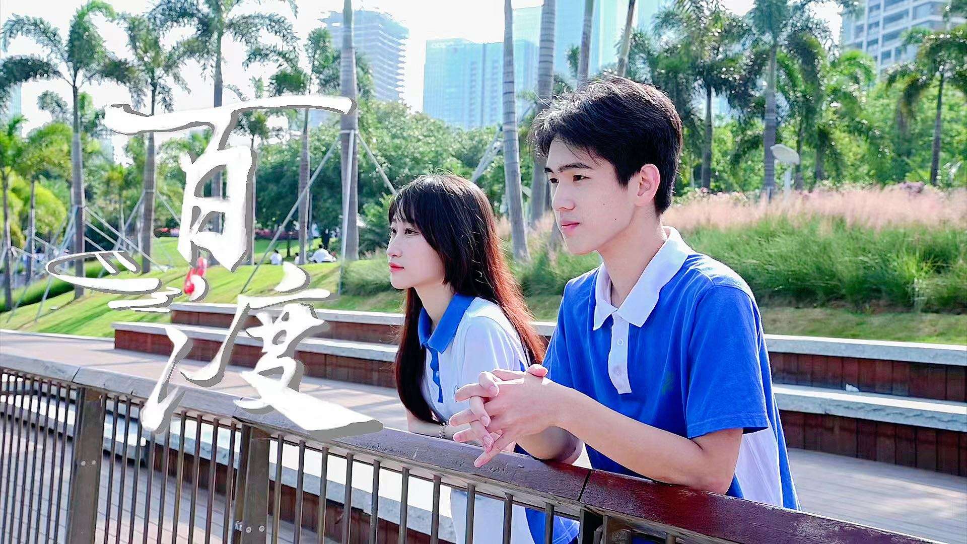 “十七岁那年，我们拍了一部短片。”深圳市新安中学学生自制短片《百渡》（2022）