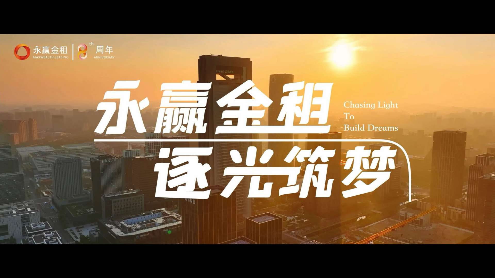 宁波永赢8周年宣传片