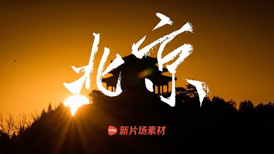 北京生活混剪 | 新片场素材创意剪辑活动第一期