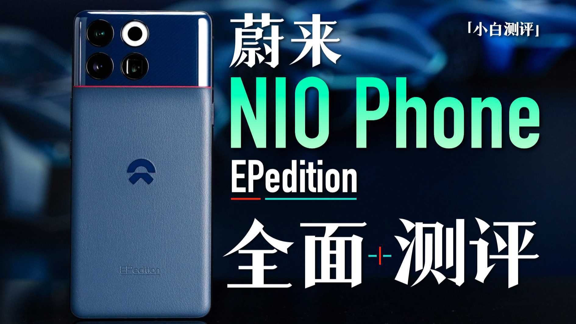「小白」蔚来NIO Phone测评：作为一部手机本身表现如何？