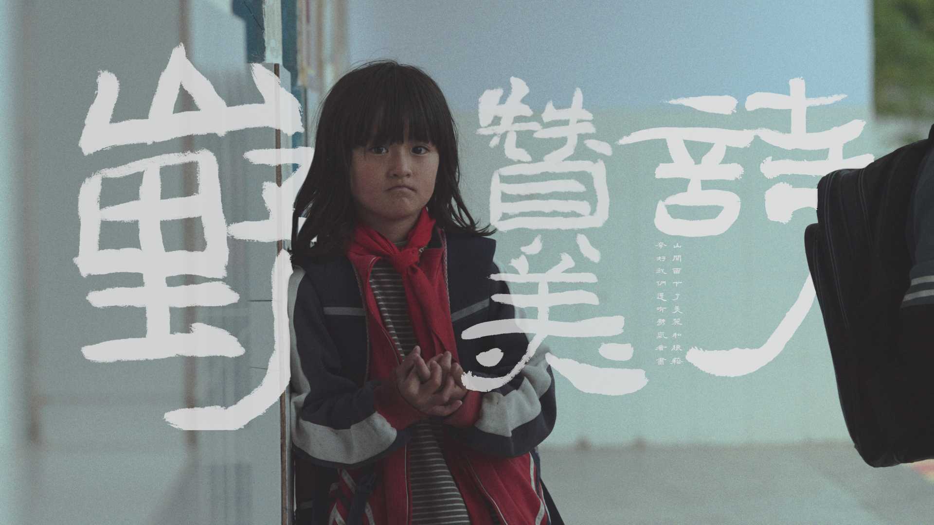 香港置地影像纪录片：《山野赞美诗》公益并不那么简单