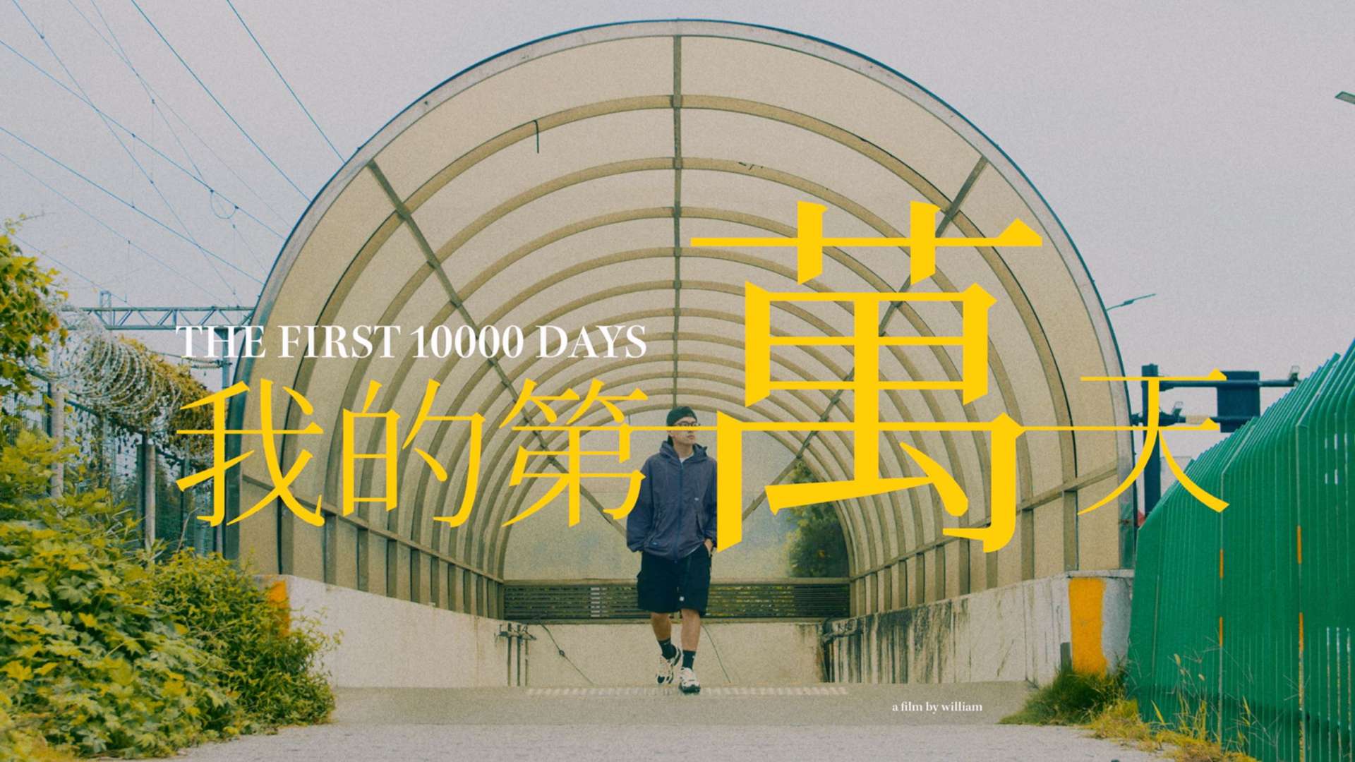 人生感悟创意短片 《我的第10000天》