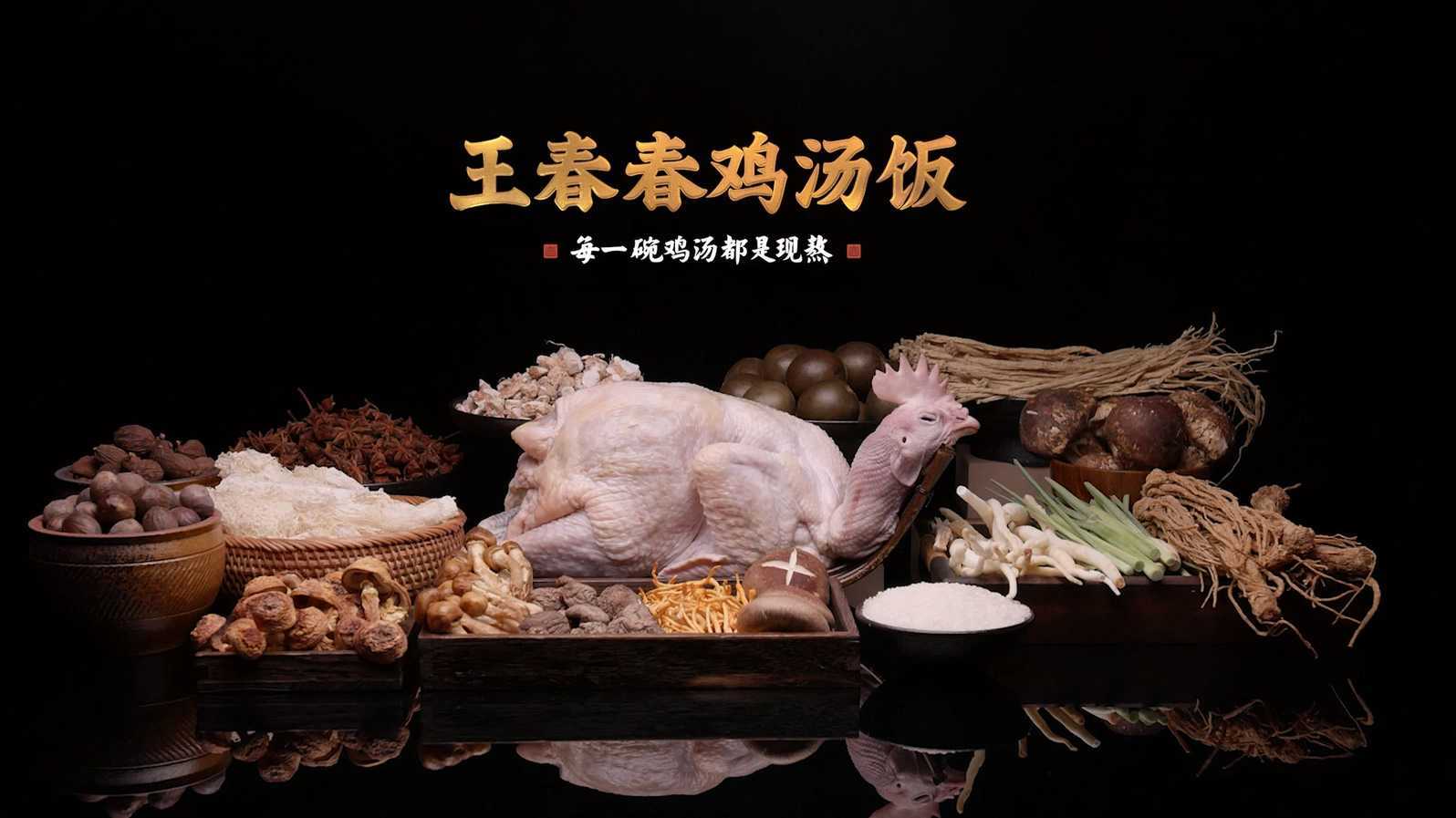 王春春鸡汤饭广告