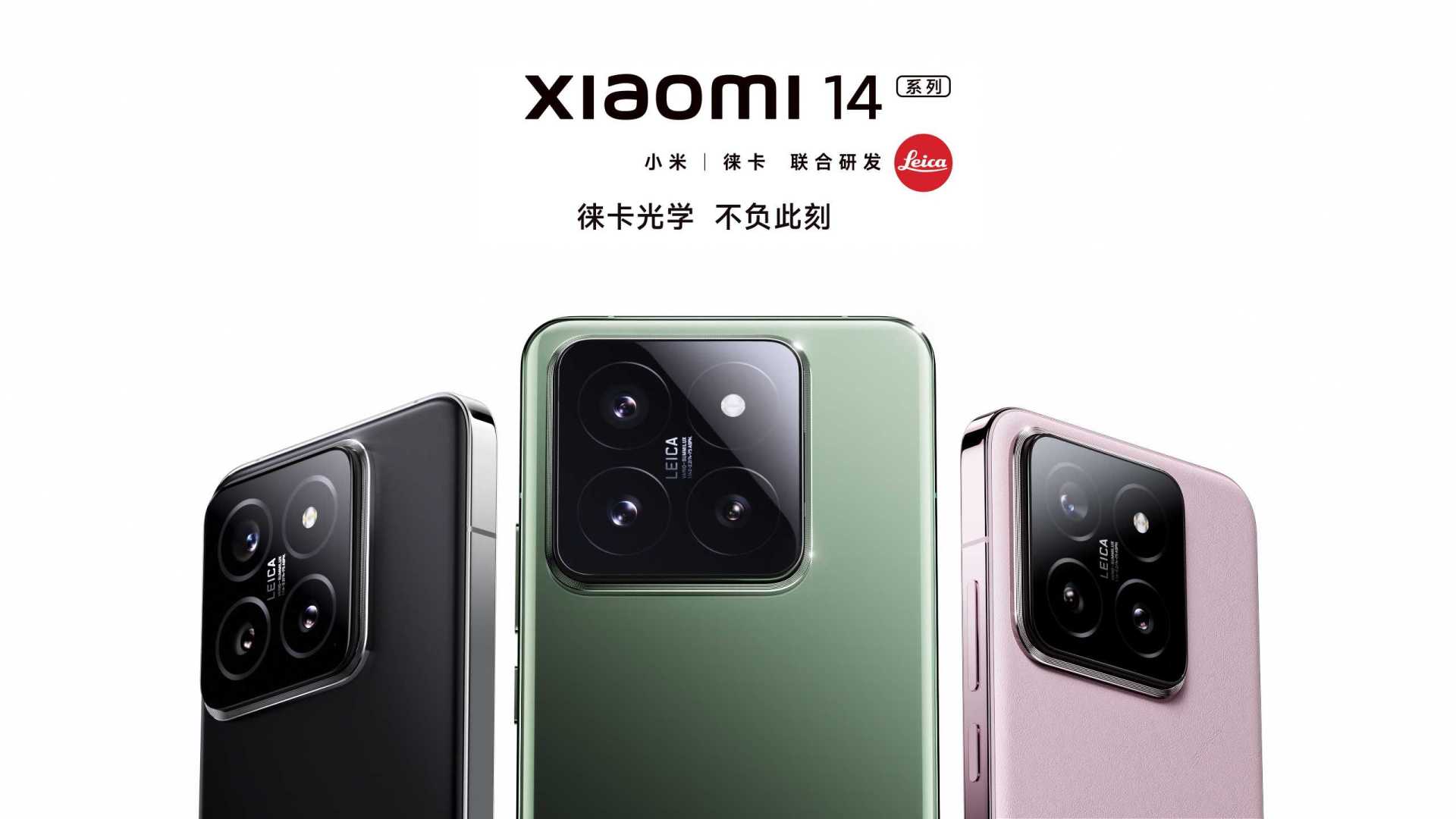 Xiaomi 14 系列｜徕卡光学 不负此刻